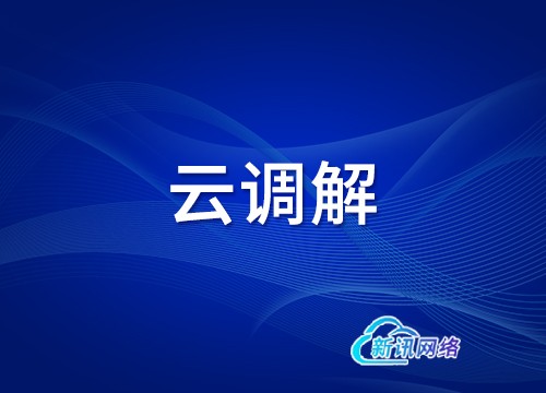 云调解