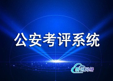 公安考评系统