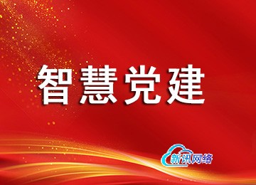智慧党建解决方案