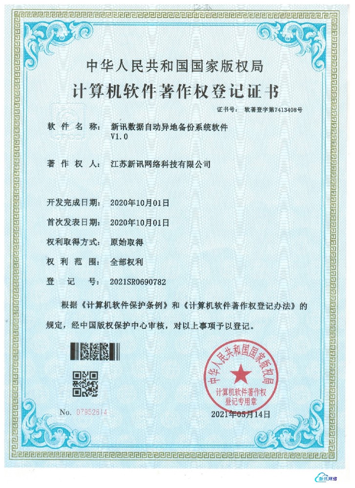 新讯数据自动异地备份系统软件