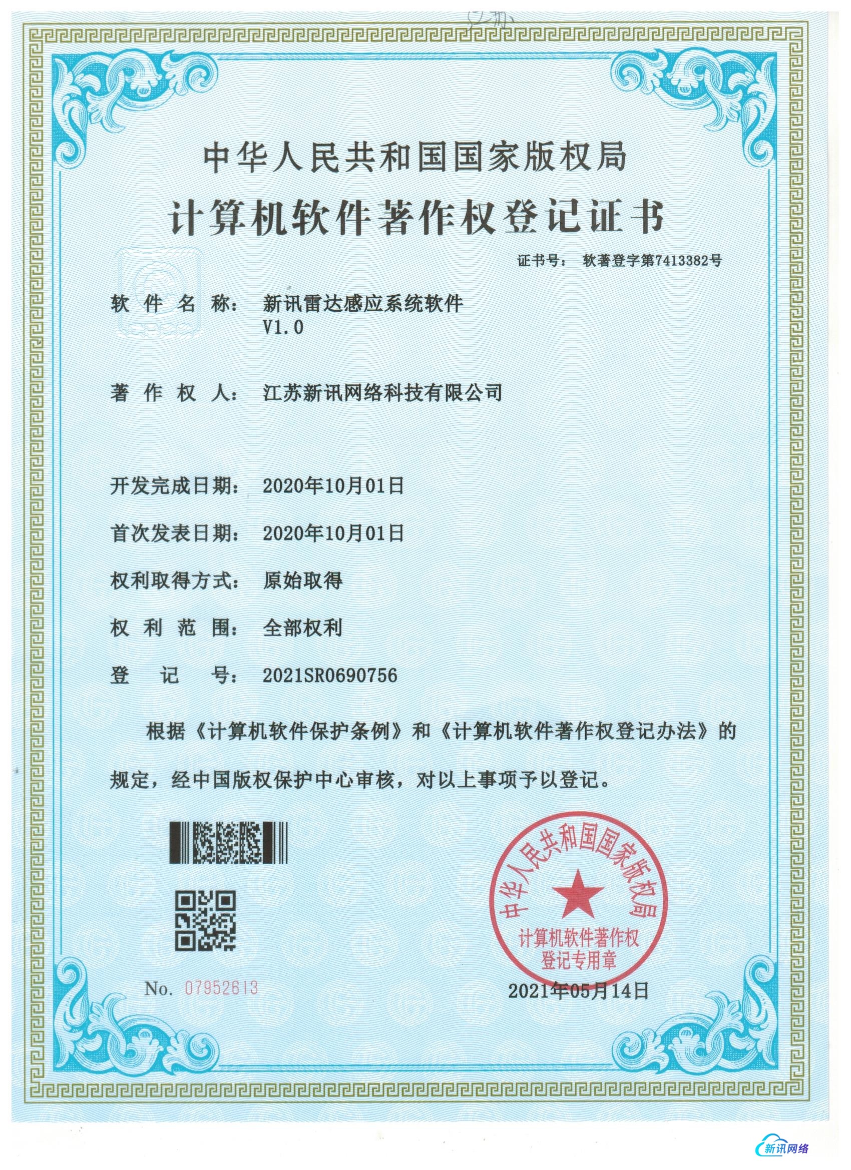 软著-新讯雷达感应系统软件V1.0.jpg