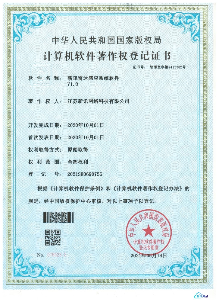 新讯雷达感应系统软件V1.0