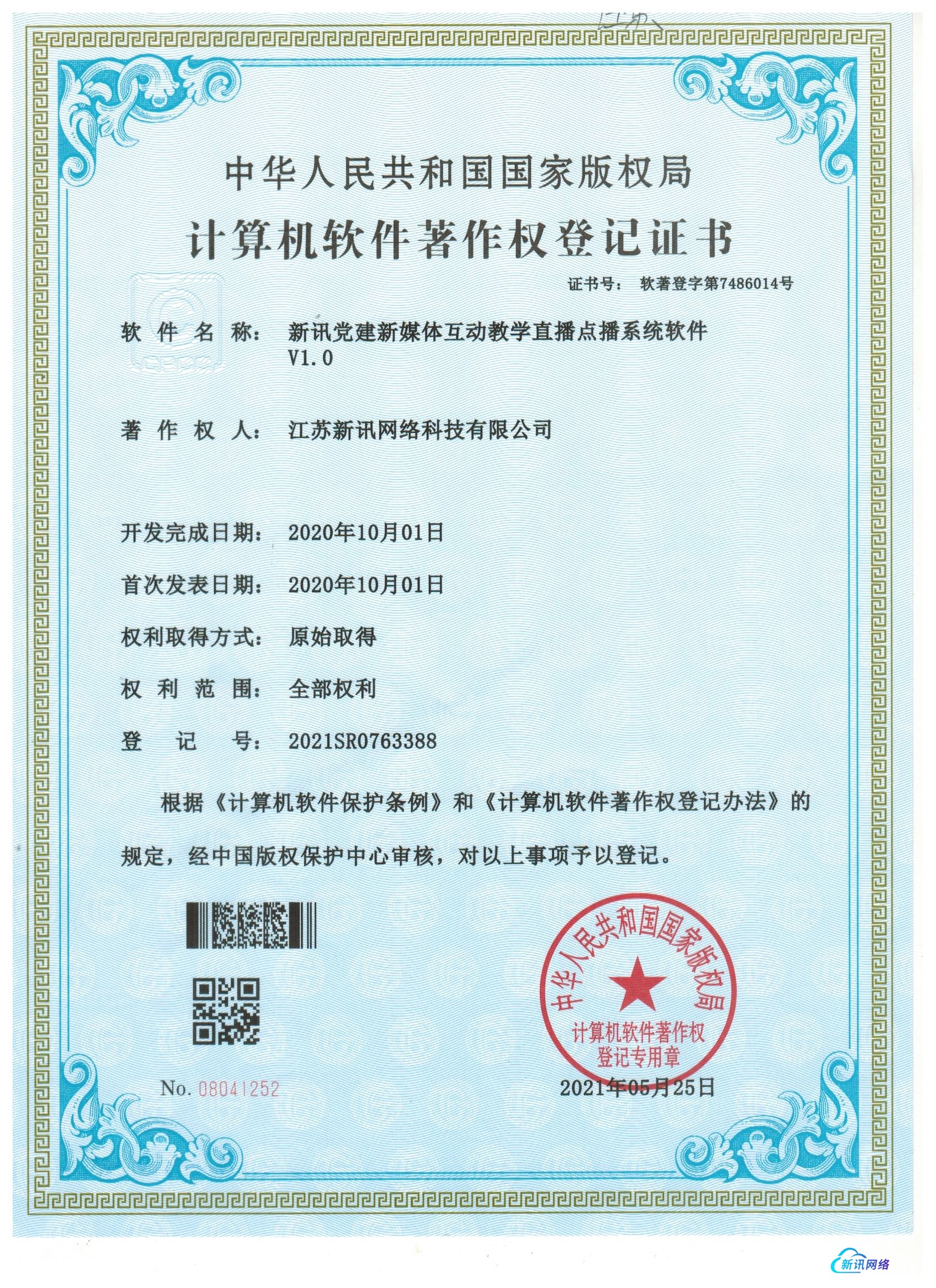 软著-新讯党建新媒体互动教学直播点播系统软件V1.0.jpg