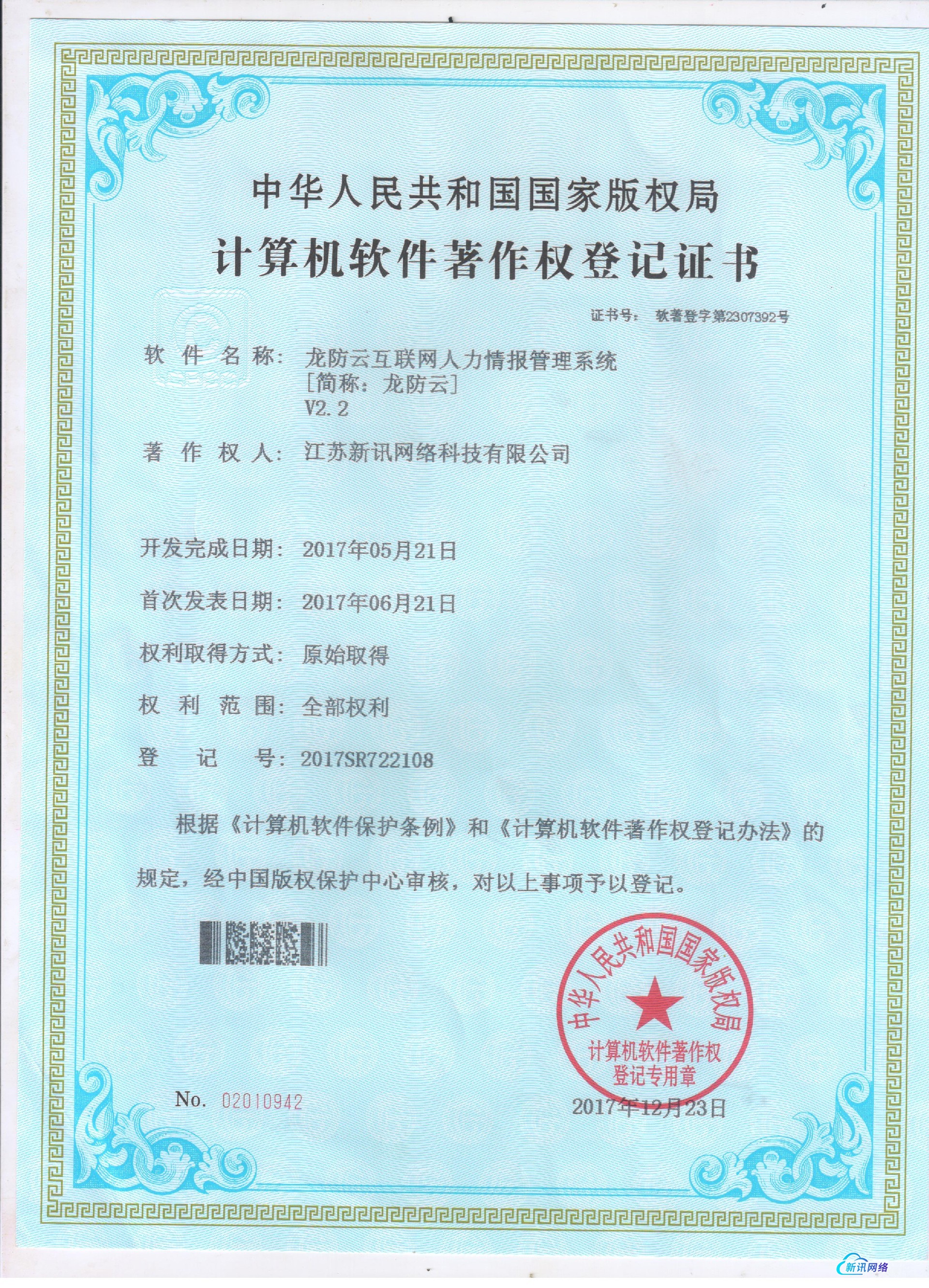 龙防云互联网人力情报管理系统 软件注册权.jpg