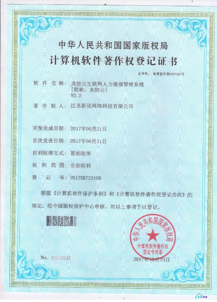龙防云互联网人力情报管理系统